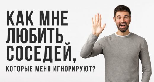 Как мне любить соседей, которые меня игнорируют?