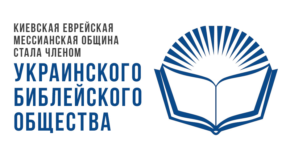 Киевская Еврейская Мессианская Община стала членом Украинского Библейского Общества