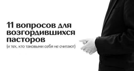 11 вопросов для возгордившихся пасторов (и тех, кто таковыми себя не считают)