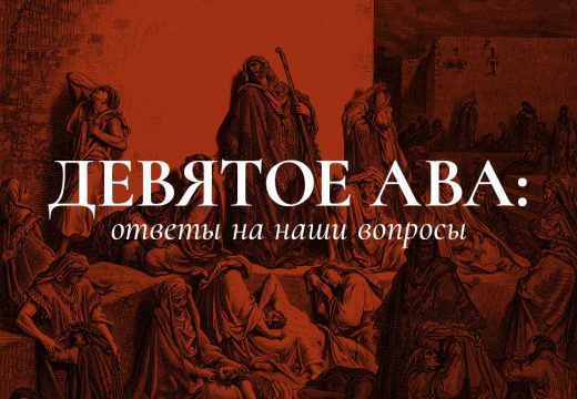 Девятое Ава: ответы на наши вопросы