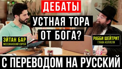 Первые в истории ортодоксально-мессианские дебаты на иврите! (С переводом на русский язык)