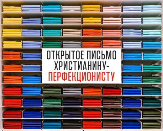 Открытое письмо христианину-перфекционисту