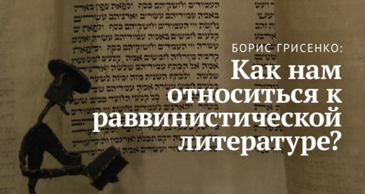 Борис Грисенко: Как нам относиться к раввинистической литературе?