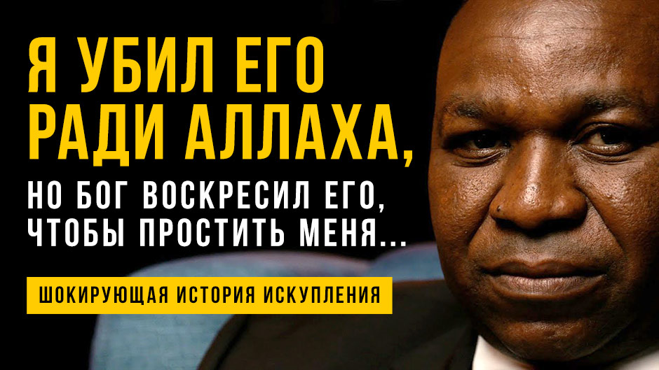 Я убил его ради Аллаха, но Бог воскресил его, чтобы простить меня... Шокирующая история искупления!