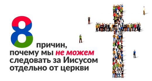 8 причин, почему мы не можем следовать за Иисусом отдельно от церкви