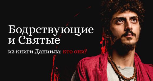 Бодрствующие и Святые из книги Даниила: кто они?