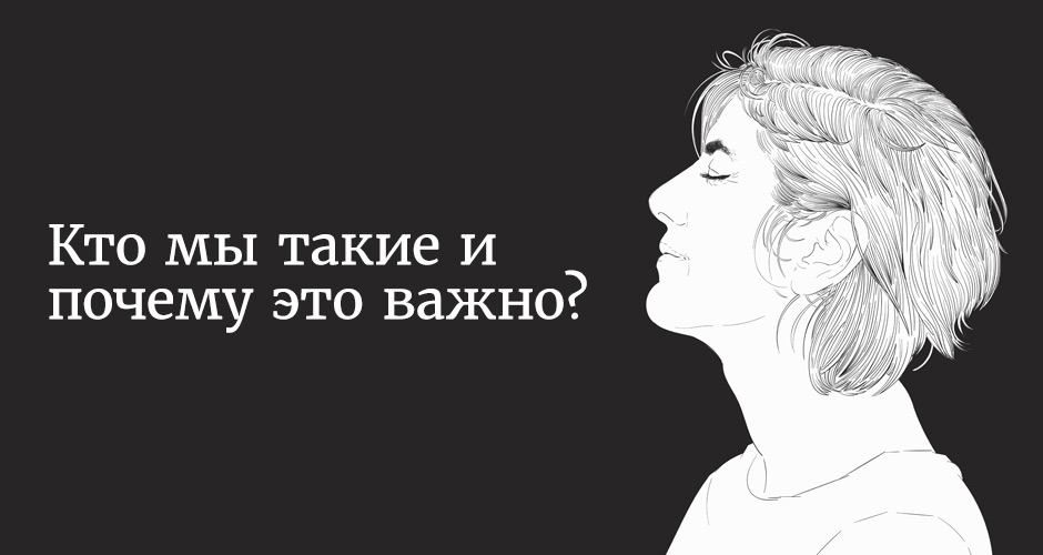 Кто мы такие и почему это важно?