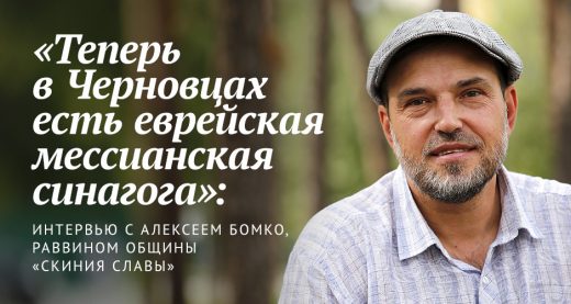 «Теперь в Черновцах есть еврейская мессианская синагога»: интервью с Алексеем Бомко, раввином общины «Скиния Славы»