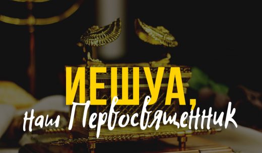 Иешуа, наш Первосвященник