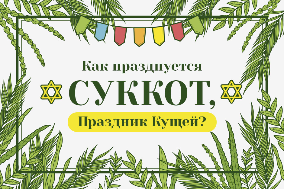 Как празднуется Суккот, Праздник Кущей?