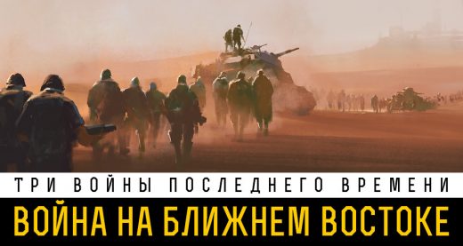 Три войны последнего времени: Война на Ближнем Востоке