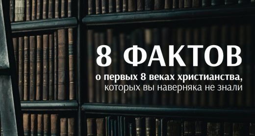 8 фактов о первых 8 веках христианства, которых вы наверняка не знали