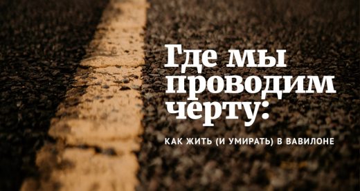 Где мы проводим черту: как жить (и умирать) в Вавилоне