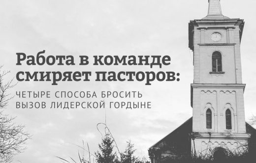 Работа в команде смиряет пасторов: четыре способа бросить вызов лидерской гордыне