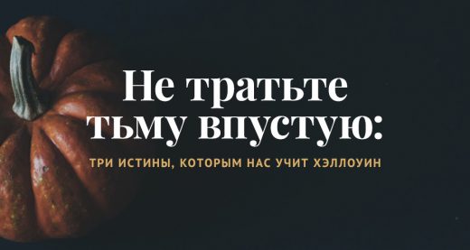 Не тратьте тьму впустую: три истины, которым нас учит Хэллоуин