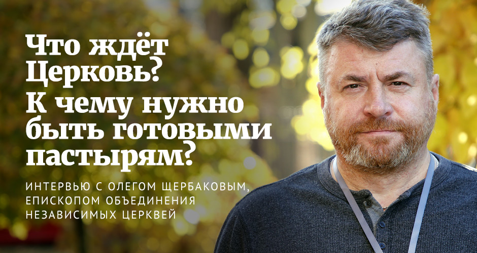 Олег Щербаков: Что ждёт Церковь? К чему нужно быть готовыми пастырям?