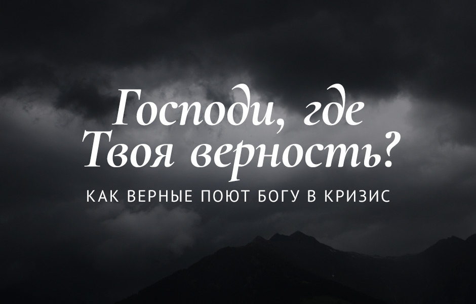 Господи, где Твоя верность? Как верные поют Богу в кризис