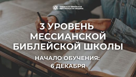 Третий уровень Мессианской библейской школы. Подготовка мессианских служителей