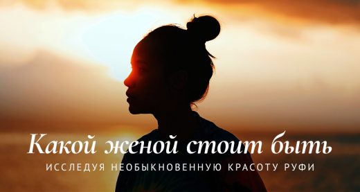 Какой женой стоит быть: исследуя необыкновенную красоту Руфи