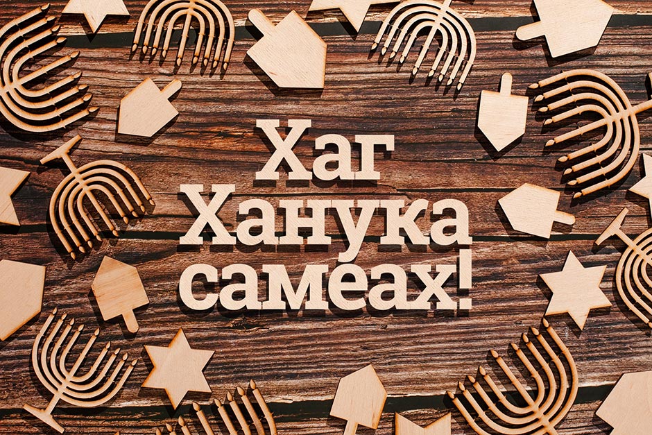 Хаг Ханука самеах!