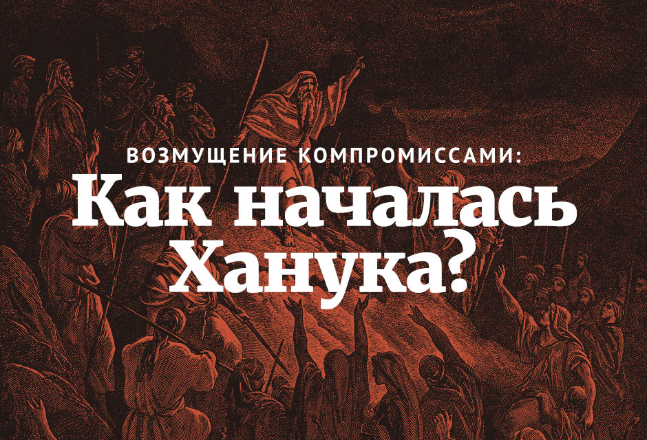 Возмущение компромиссами: как началась Ханука?