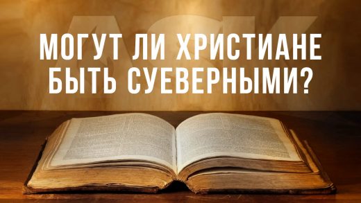 Могут ли христиане быть суеверными?