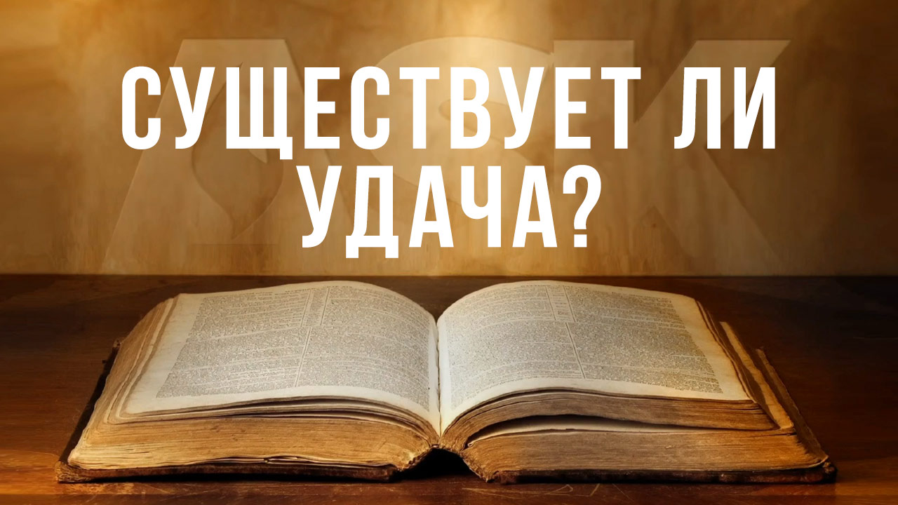 Существует ли удача?