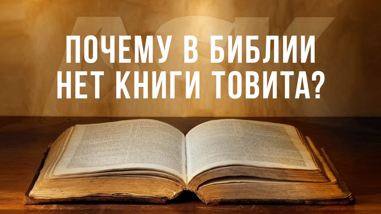 Почему в Библии нет книги Товита?