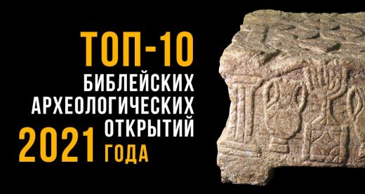 ТОП-10 библейских археологических открытий 2021 года