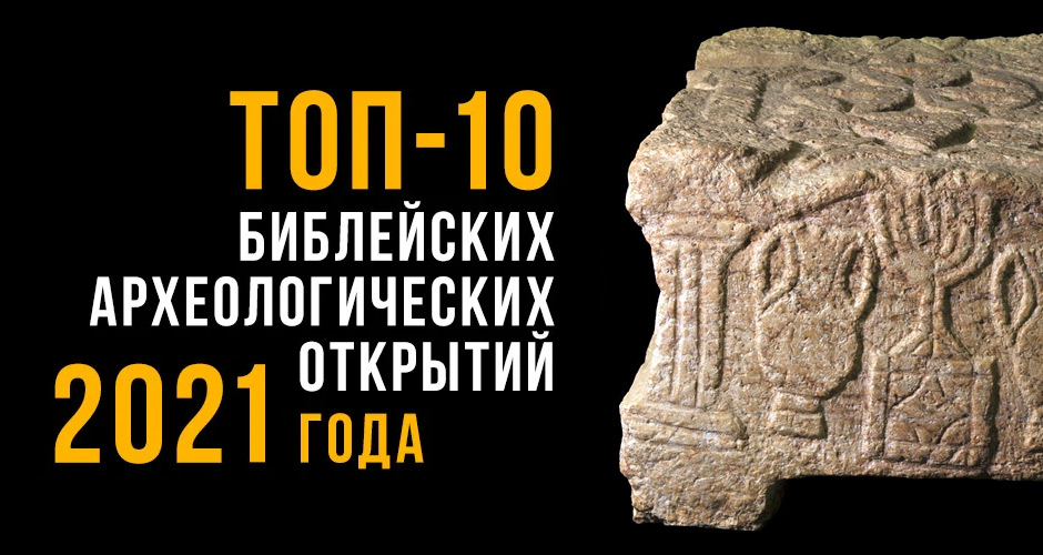ТОП-10 библейских археологических открытий 2021 года