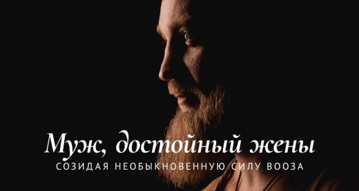 Муж, достойный жены: созидая необыкновенную силу Вооза