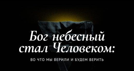 Бог небесный стал Человеком: во что мы верили и будем верить