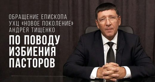 Обращение епископа УХЦ «Новое поколение» Андрея Тищенко по поводу избиения пасторов