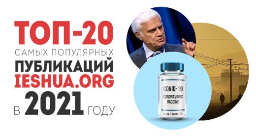 ТОП-20 самых популярных публикаций ieshua.org в 2021