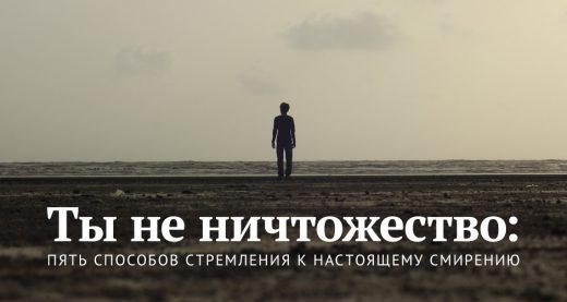 Ты не ничтожество: пять способов стремления к настоящему смирению