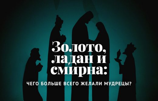 Золото, ладан и смирна: Чего больше всего желали мудрецы?