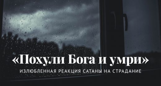 «Похули Бога и умри»: Излюбленная реакция сатаны на страдание