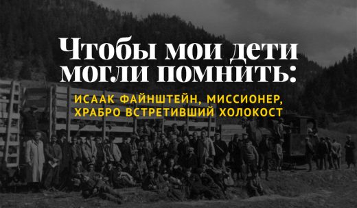 Чтобы мои дети могли помнить: Исаак Файнштейн, миссионер, храбро встретивший Холокост