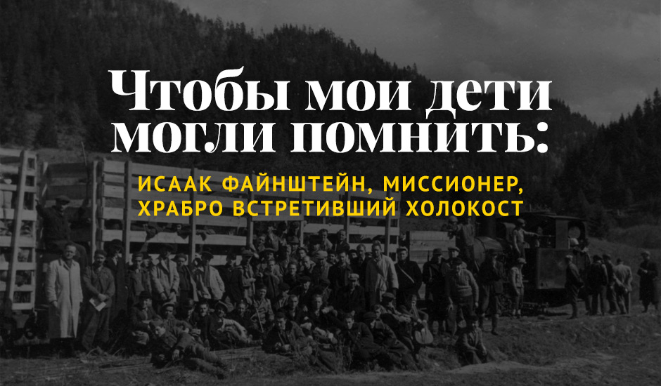 Чтобы мои дети могли помнить: Исаак Файнштейн, миссионер, храбро встретивший Холокост 