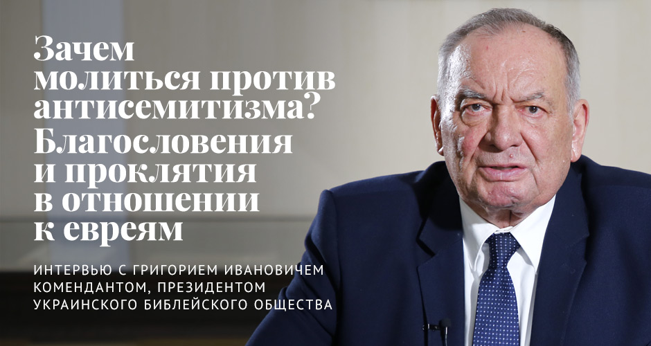 Григорий Комендант: Зачем молиться против антисемитизма? Благословения и проклятия в отношении к евреям