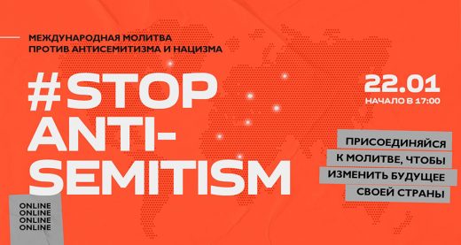 22 января состоится Международная молитва против антисемитизма и нацизма