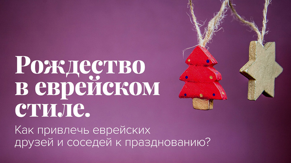 Рождество в еврейском стиле. Как привлечь еврейских друзей и соседей к празднованию?