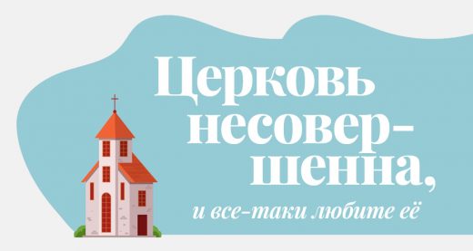 Церковь несовершенна, и все-таки любите её