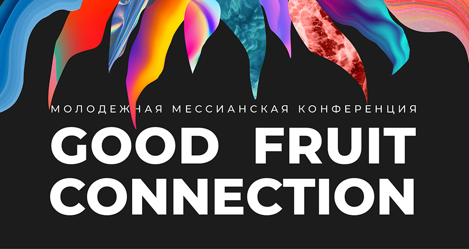 20 марта состоится молодежная мессианская конференция Good Fruit Connection