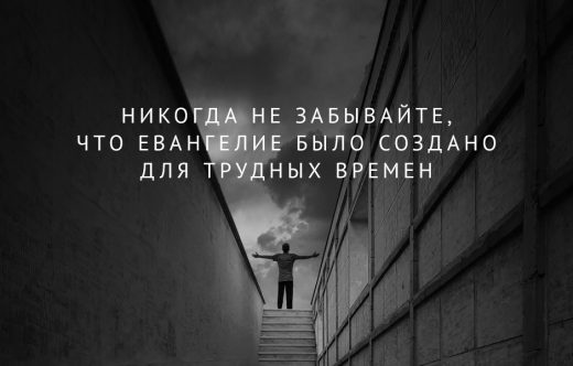 Никогда не забывайте, что Евангелие было создано для трудных времён