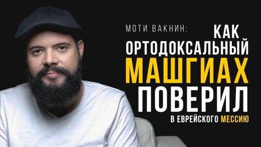 Моти Вакнин: Как ортодоксальный машгиах (инспектор по кашруту) поверил в еврейского Мессию