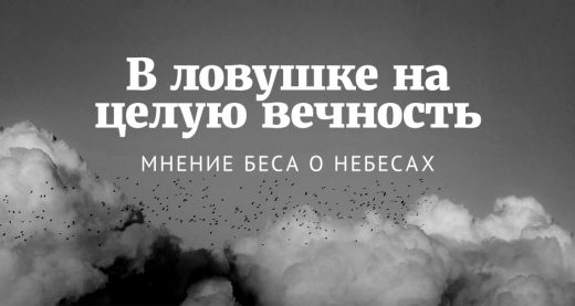 В ловушке на целую вечность: мнение беса о небесах