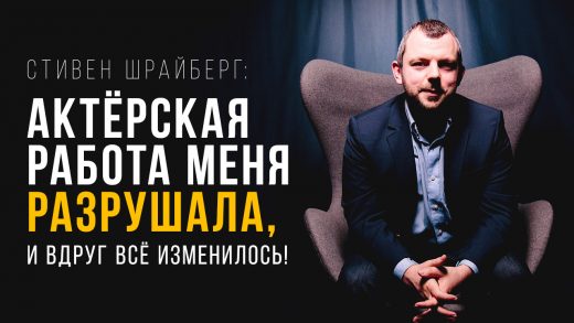 Стивен Шрайберг: Моя актёрская работа разрушала меня, и вдруг всё изменилось!