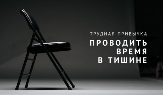 Трудная привычка проводить время в тишине