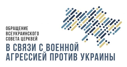 Обращение Всеукраинского Совета Церквей в связи с военной агрессией против Украины